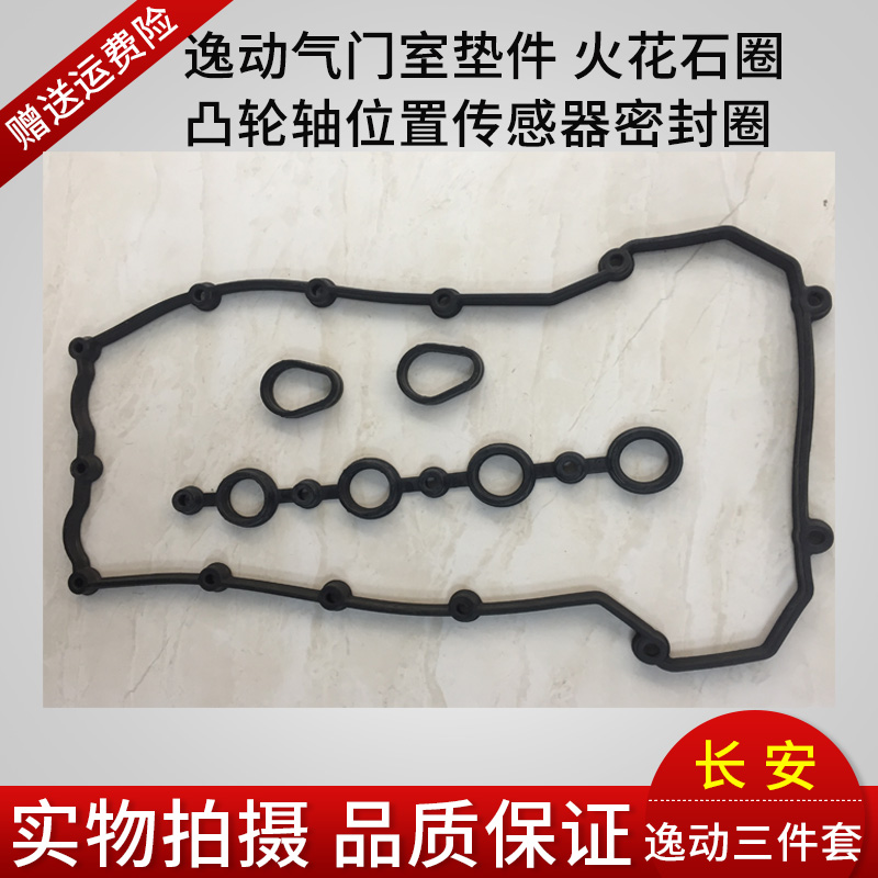 长安逸动气门室盖垫致尚XTcs35悦翔V5V7火花塞密封圈凸轮轴密封圈