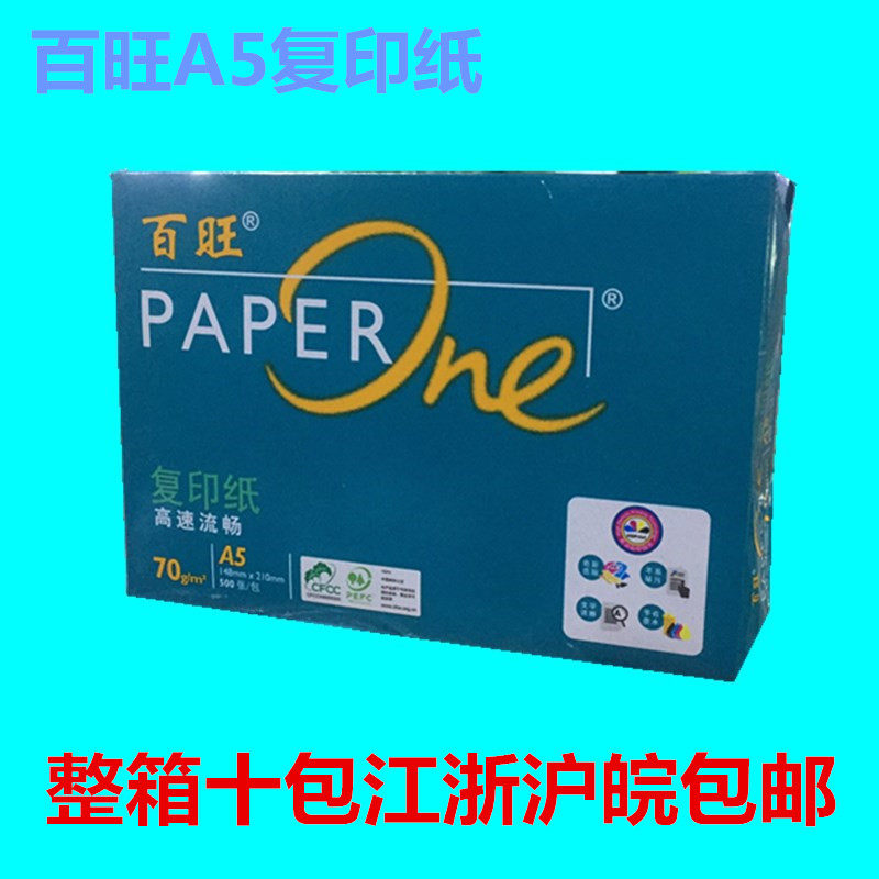 百旺a5复印纸淘宝发货单电子发票纸记账凭证医院化验单a4纸一半大