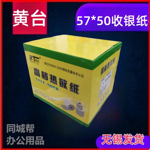 黄台57*50热敏收银纸叫号机餐饮奶茶药店超市酒店外卖小票打印纸