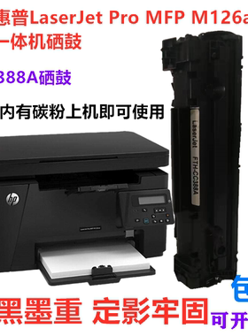 兼容HPm126a硒鼓惠普202墨粉盒m128A墨盒HPm1136硒鼓普翔388A硒鼓