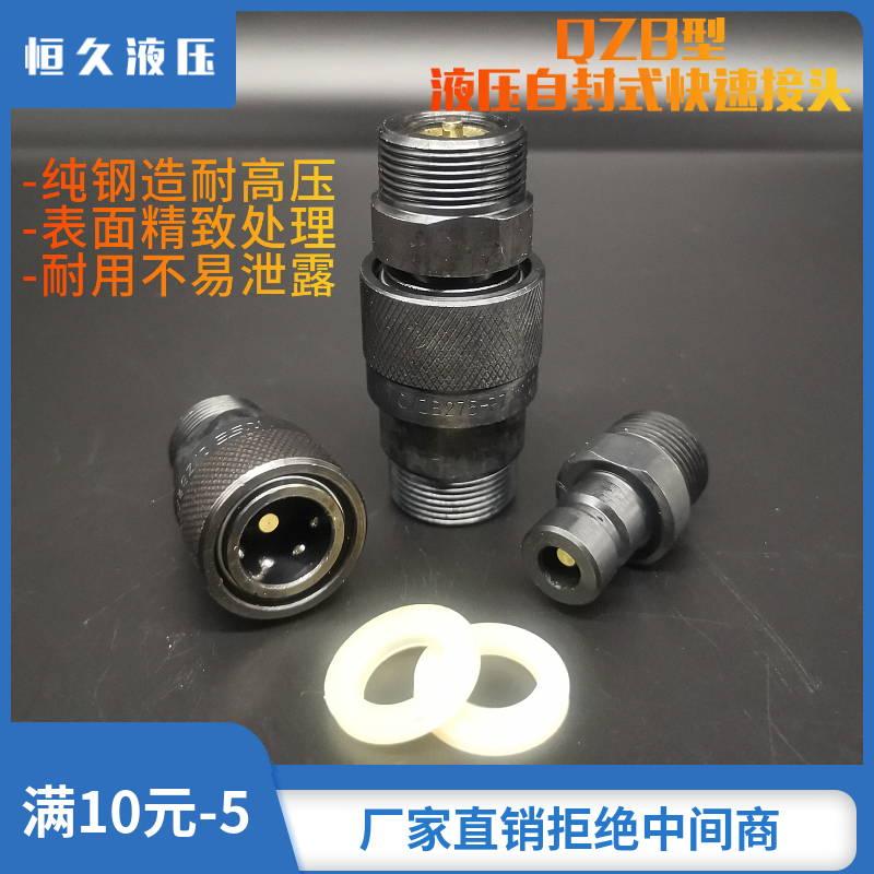 QZB开闭式液压快速接头双自封注塑机高压油管油压快插接头自锁 - 封面