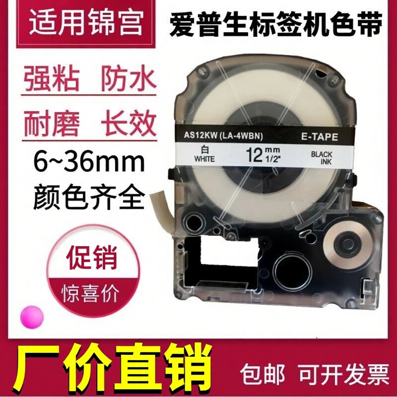 适用爱普生标签机色带12mm 9 LW600P锦宫SR230CH贴普乐打印纸
