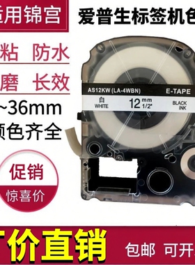 适用爱普生标签机色带12mm 9 LW600P锦宫SR230CH贴普乐打印纸