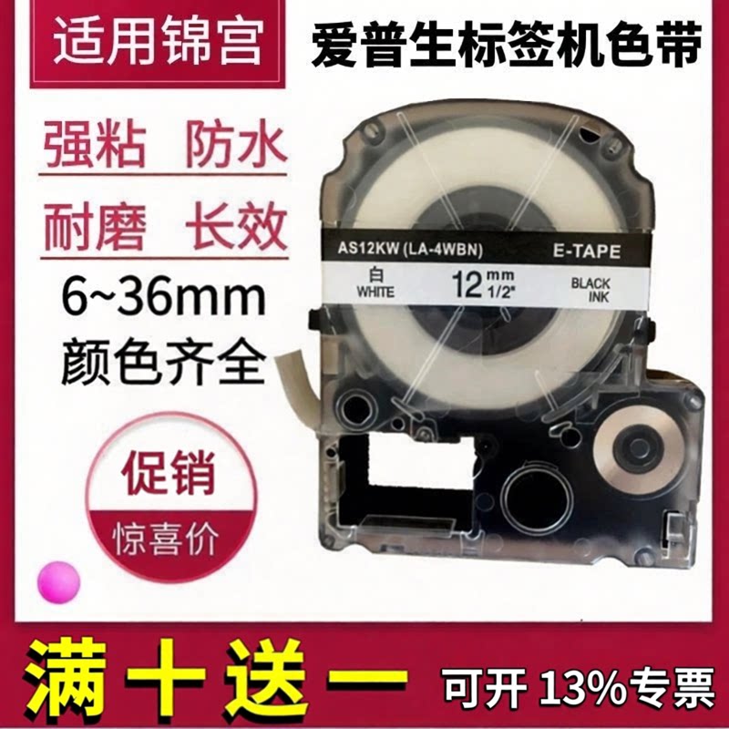 适用爱普生标签机色带锦宫打印纸