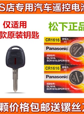 三菱劲炫戈蓝蓝瑟翼神汽车钥匙遥控器直板锁匙松下电池CR1616原厂