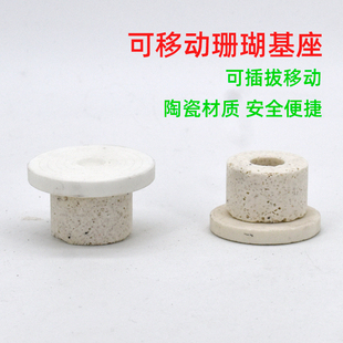珊瑚基座t型可移动基座陶瓷环珊瑚底座珊瑚支架底托造景圆形过滤