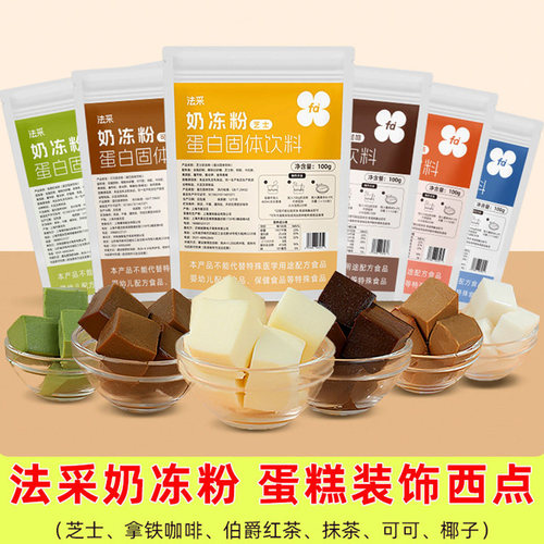 蛋糕伯爵法采奶冻粉商用奶冻粉