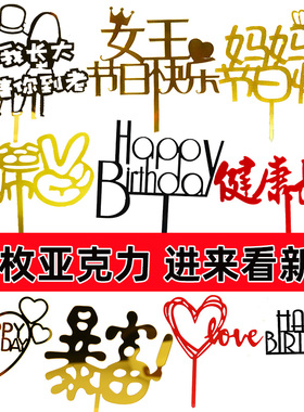 妈妈女王蛋糕烘焙装饰插牌亚克力生日快乐HP插件网红情人节甜品台