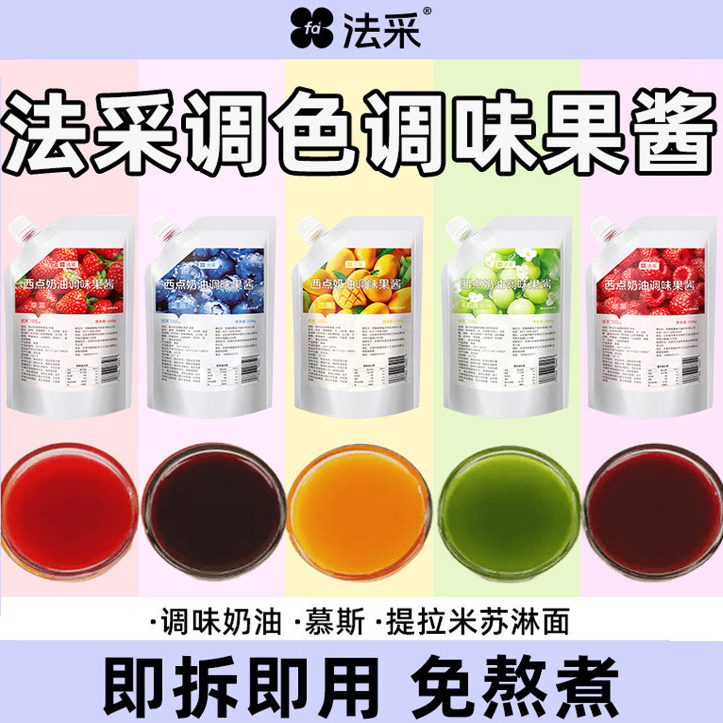 法采调色调味果酱烘焙夹心蛋糕装饰奶油专用草莓蓝莓芒果杨梅青提