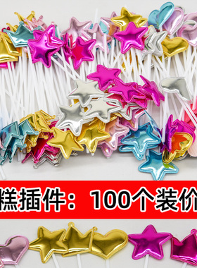 100支心形爱心生日蛋糕装饰插牌五角星皇冠PU亮面皮烘焙插旗派对