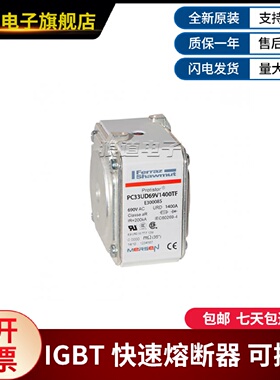 议价罗兰熔断器PC33UD69V1400TF-E300085 PC70GB69V50TF-C301279