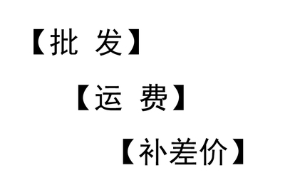 差价+运费专用链接
