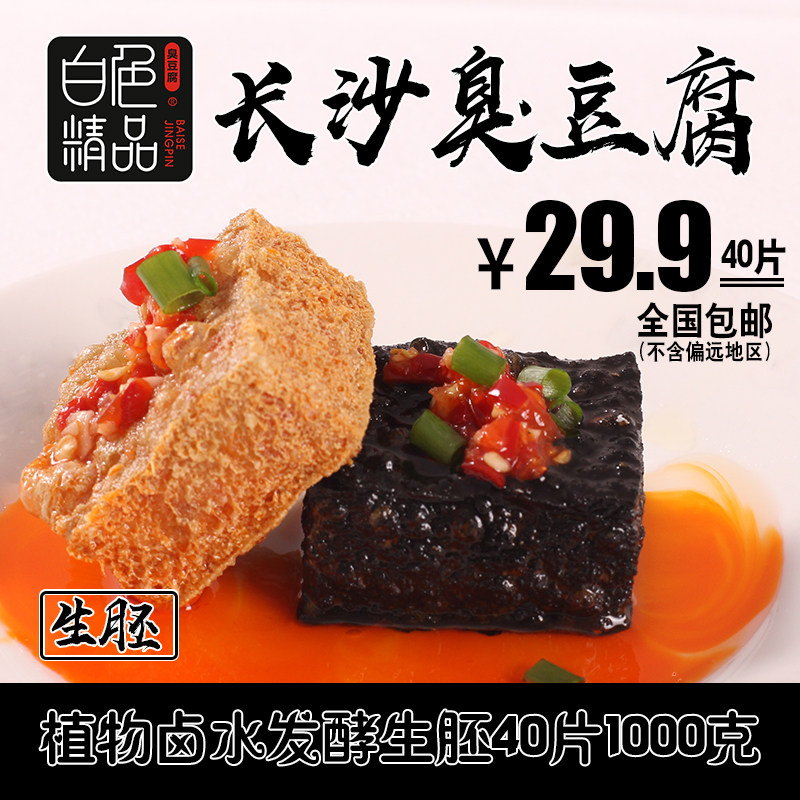 白色精品正宗长沙黑色臭豆腐生胚经典湖南特产油炸小吃半成品40片
