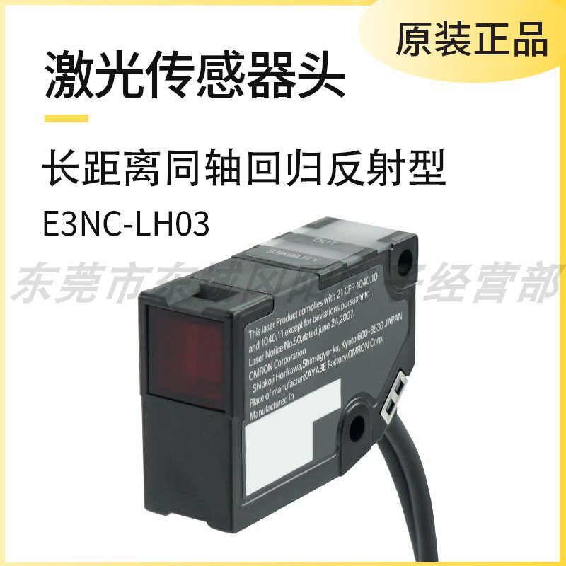 原装正品数字激光传感器检测头长距离同轴回归反射型E3NC-LH03