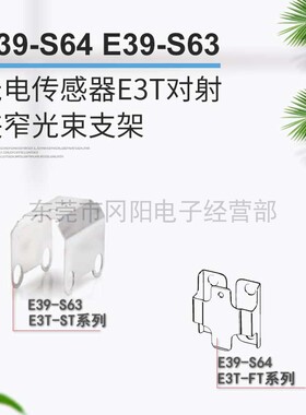 原装日本光电传感器E3T对射式狭窄光束不锈钢支架E39-S63 E39-S64