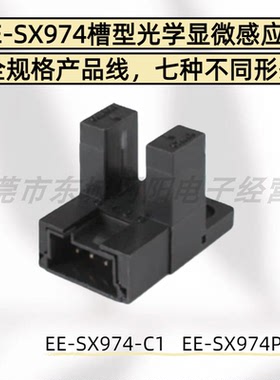询价EE-SX974-C1 EE-SX974P-C1 槽型光学显微感应器全规格产品线