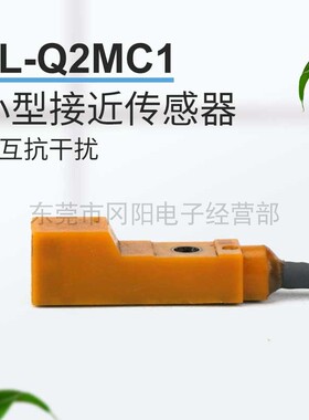 小型 接近开关传感器相互抗干扰TL-Q2MC1前端感应距离2mm拍前咨询