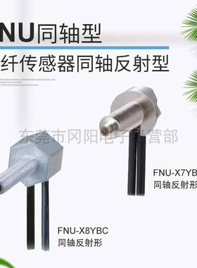 原装TAKEX竹中FNU-X7YBC光纤传感器同轴反射型FNU-X8YBC拍前咨询