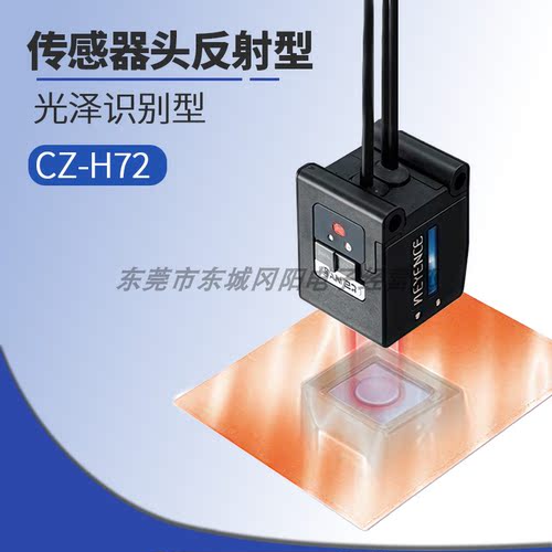 基恩士KEYENCE色标光纤传感器头反射型光泽识别型CZ-H72 议价