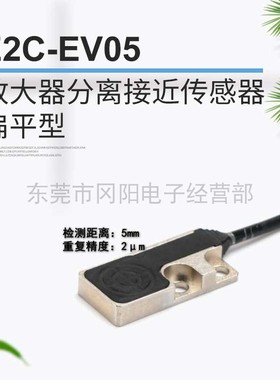 原装日本放大器分离接近传感器扁平型感应头E2C-EV05检测距离5mm