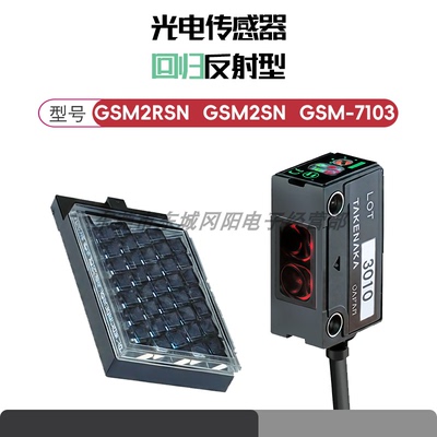 TAKEX光电传感器GSM2RSN-GMR2RSN