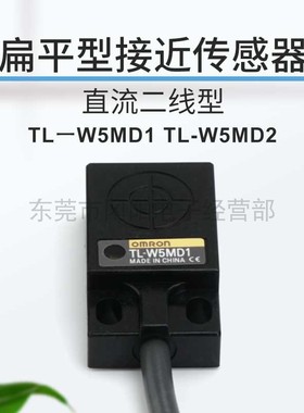 原装进口扁平型直流2线接近开关传感器TL-W5MD1响应频率500Hz免邮