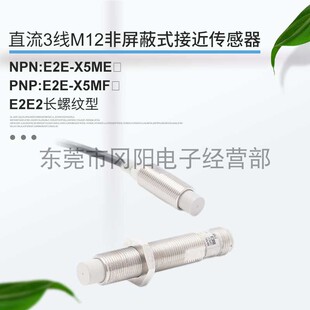 全新圆柱型M12直流接近开关传感器E2E Z金属感应器现货销售 X5ME1
