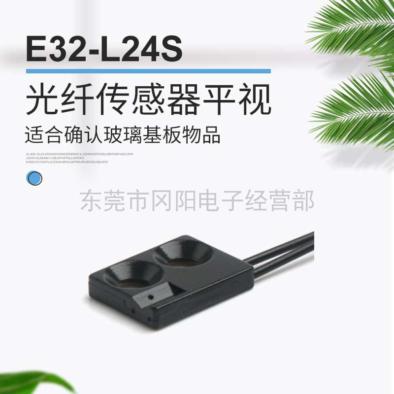 全新原装日本光纤传感器平视型E32-L24S适合确认玻璃基板物品现货