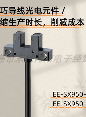 原装导线式微型光电传感器EE-SX950-R/W固定检测5mm高频率现货