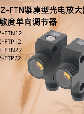 紧凑型光电放大器 E3Z-FTN12  E3Z-FTP12  E3Z-FTN22 E3Z-FTP22