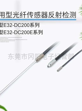 通用型全新原装光纤传感器漫反射检测螺纹式安装E32-DC200E现货