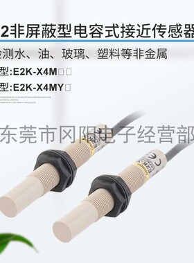 原装日本螺纹安装M12接近电容式开关传感器固定检测距离E2K-X4ME1