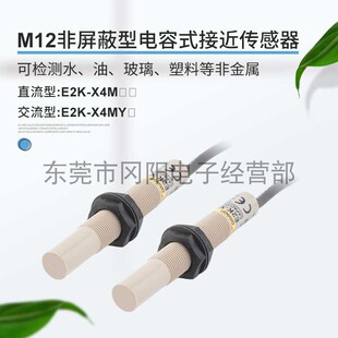 开关传感器固定检测距离E2K M12接近电容式 X4ME1 日本螺纹安装 原装