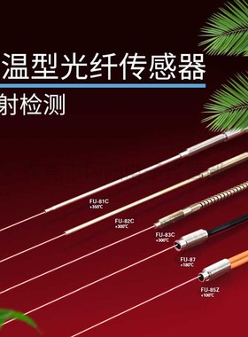 基恩士KEYENCE光纤传感器反射型耐温型防水结构FU-83C可定制 议价
