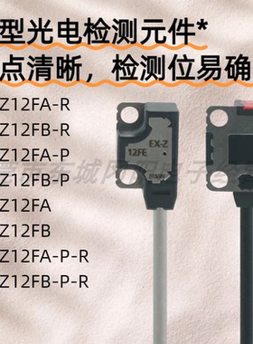 松下微型光电检测元件 光点清晰易确认EX-Z12FA EX-Z12FB/PR