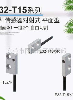 光纤传感器紧凑型齐平安装对射式E32-T15ZR一组2个自由切割