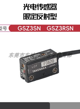正品TAKEX竹中光电传感器限定反射型近距离检测型GSZ3SN GSZ3RSN