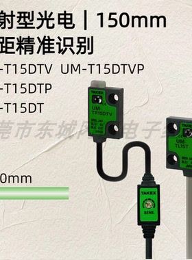 竹中TAKEX 对射型光电150mm短距精准识别UM-T15DTV/P UM-T15DT/P