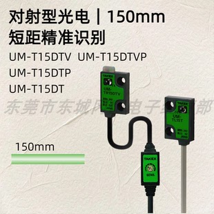 竹中TAKEX T15DTV T15DT 对射型光电150mm短距精准识别UM