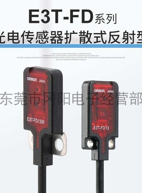 光电传感器扩散式漫反射扁平型E3T-FD11检测距离5-30mm原装现货