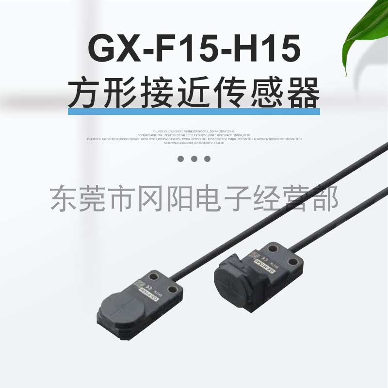 电感式接近传感器GX-F15A