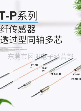全新SUNX神视光纤传感器对射 FT-P2 FT-SP1 FT-P40 FT-P60 FT-P80