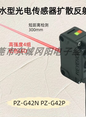 基恩士KEYENCE防水型光电传感器扩散反射 PZ-G42N PZ-G42P立发货