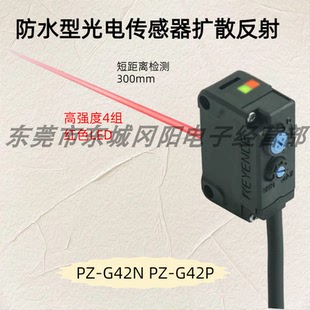 G42N G42P立发货 基恩士KEYENCE防水型光电传感器扩散反射