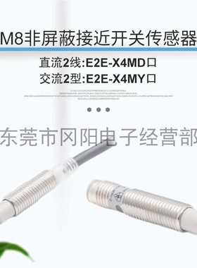 全新接近开关M8传感器感应器E2E-X4MD1直流2线式检测距离4mm现货
