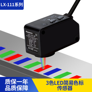 全新松下神视光电传感器三色LED简易色标高精度颜色辨别LX-111-P