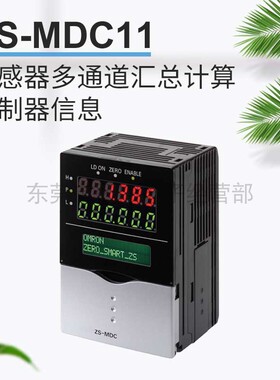数字位移测量智能光电传感器多通道汇总计算控制器信息ZS-MDC11