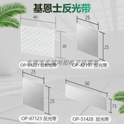 KEYENCE/基恩士反光带 OP-84221 OP-42197 OP-87123 OP-51428