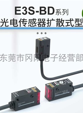 光电传感器扩散式检测200mm距离灵敏度可调E3S-BD11原装现货销售