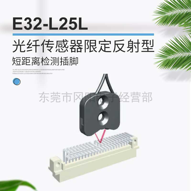 光纤传感器限定反射玻璃检测用E32-L25L全新原装稳定检测现货销售